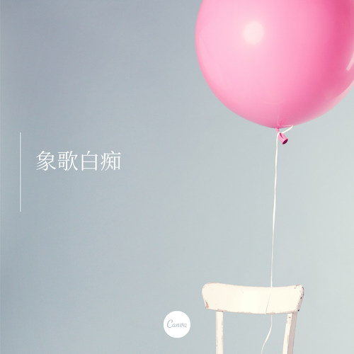 象歌白痴（DJ）