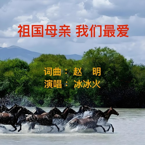 祖国母亲 我们最爱  冰冰火