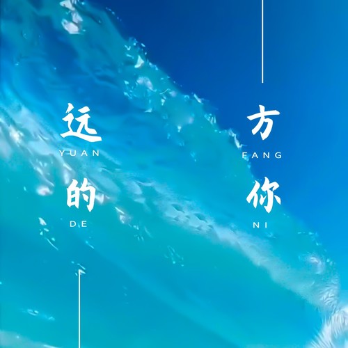 远方的你