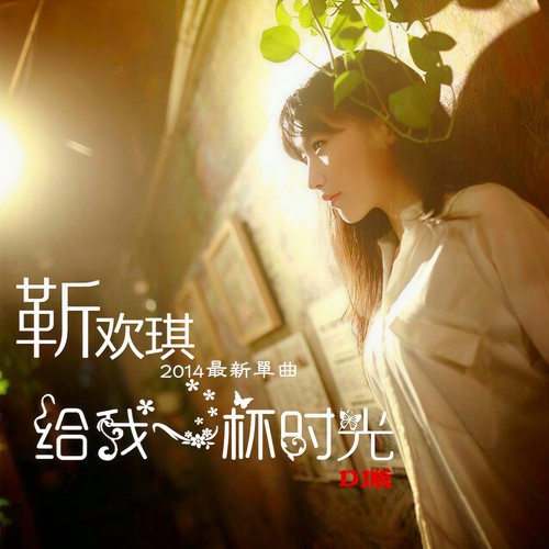 给我一杯时光 DJ版