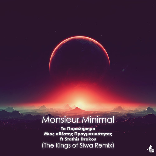 Το Παραλήρημα Μιας Αθέατης Πραγματικότητας (The Kings of Siwa Remix)