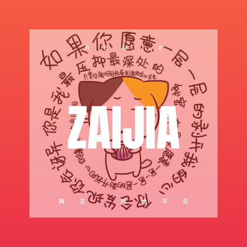 再见，再也不见