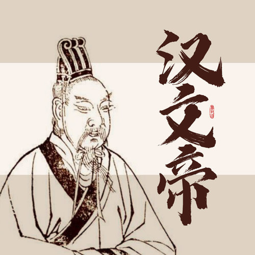 汉文帝