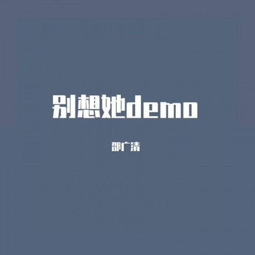 别想她demo