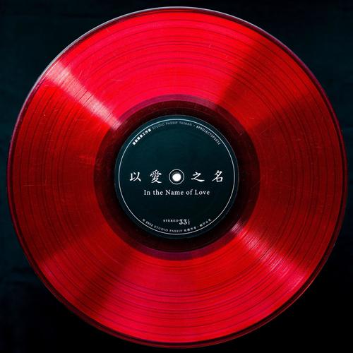 以爱之名 (feat. 郑雅云,贾季璇 & 黄文朴) [#ProjectSP2022]