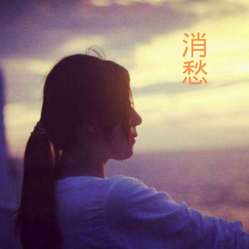消愁