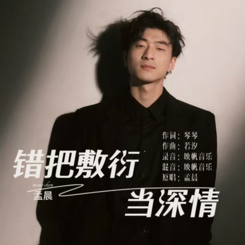 错把敷衍当深情