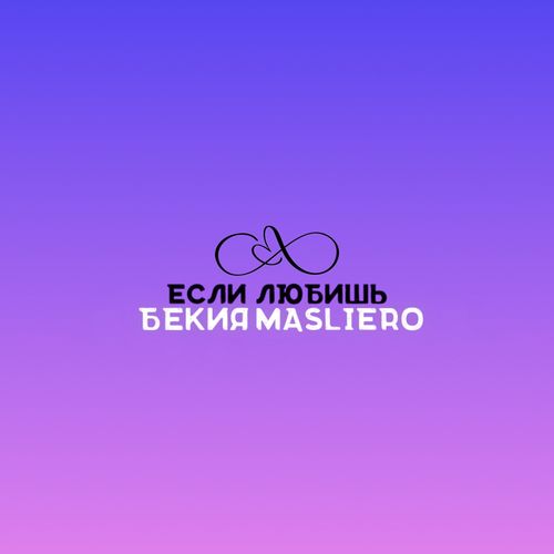 Если любишь