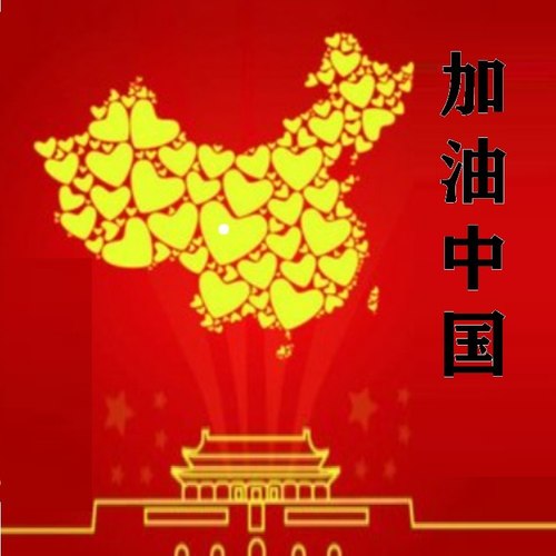加油中国