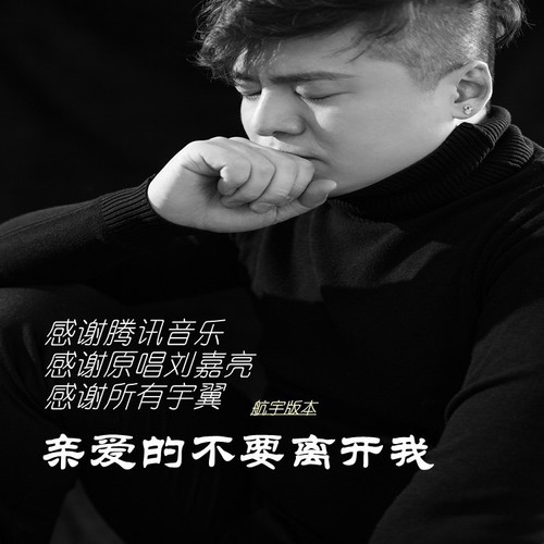 亲爱的不要离开我