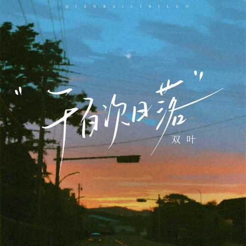 千百次日落