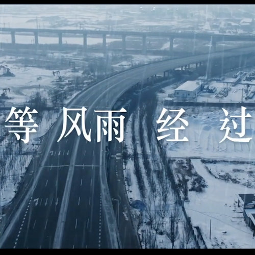 张学友X周杰伦X方文山《等风雨经过》致敬医护英雄