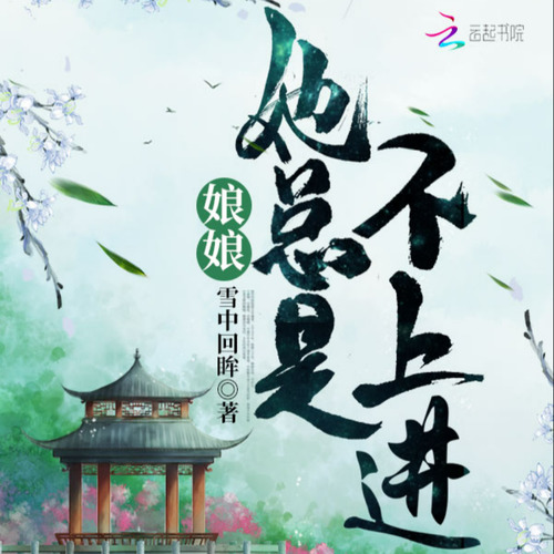 娘娘她总是不上进 |作者: 雪中回眸