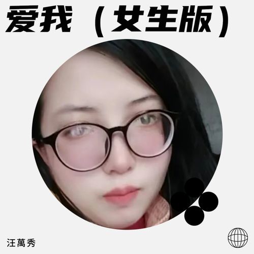 爱我（女生版）