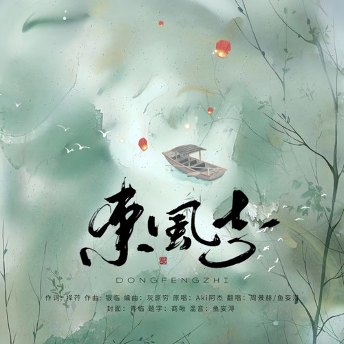 东风志