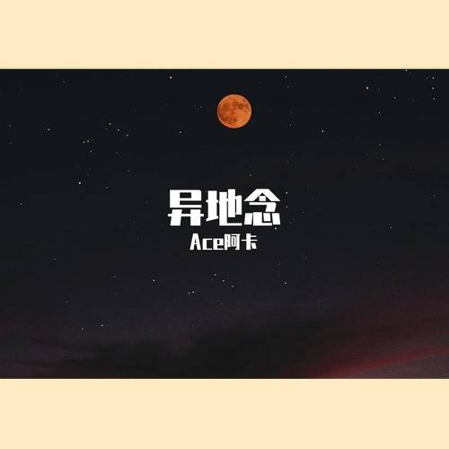 异地念