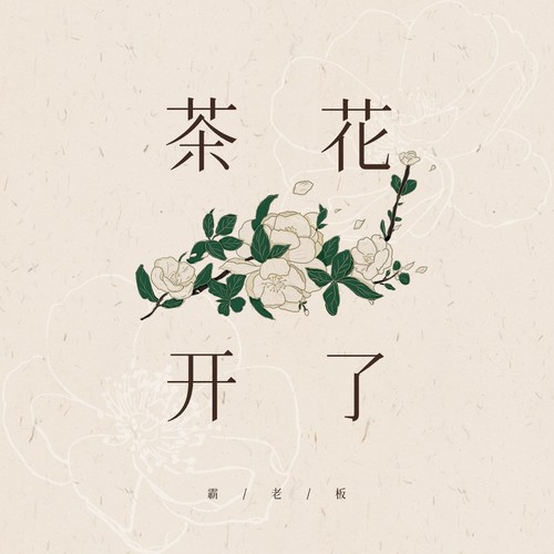 思念的人请别来无恙