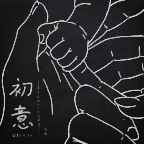 初意