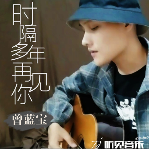 时隔多年再见你（正式版）