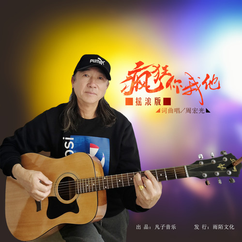 疯狂你我他 (摇滚版)