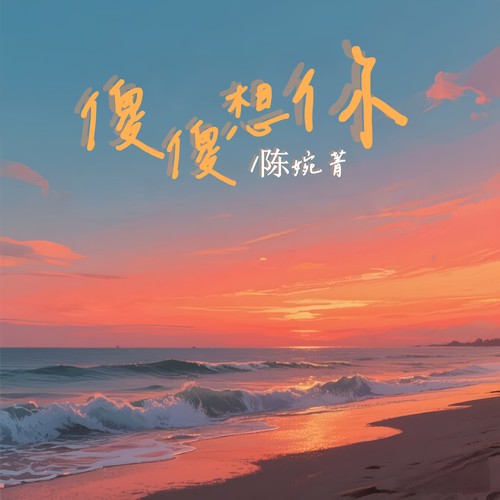 傻傻想你