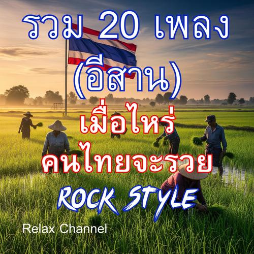 เมื่อไหร่คนไทยจะรวย