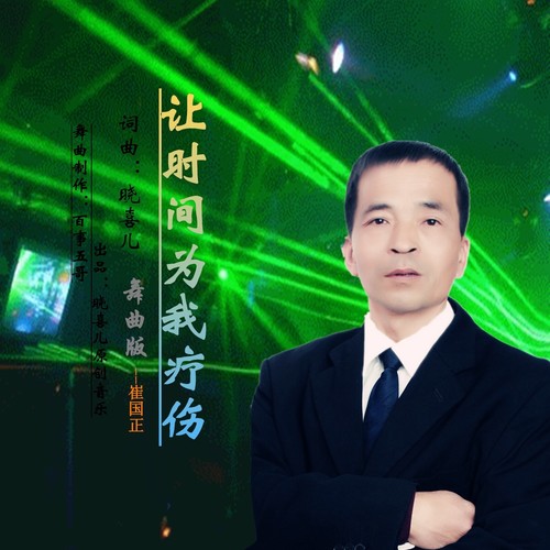 让时间为我疗伤（舞曲版）