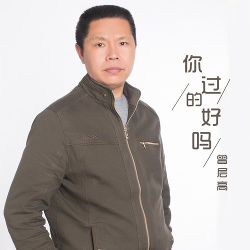 你过的好吗