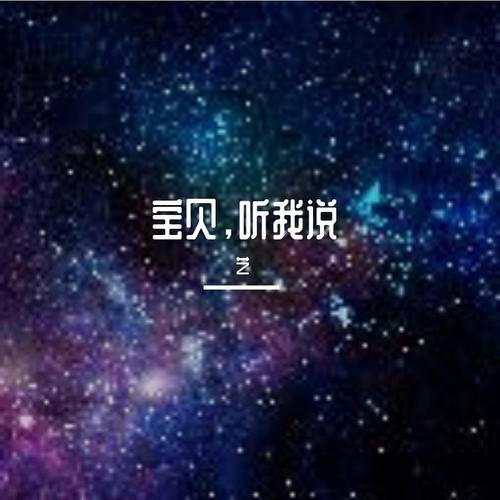 宝贝，听我说