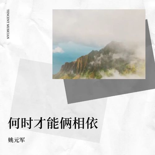 何时才能俩相依