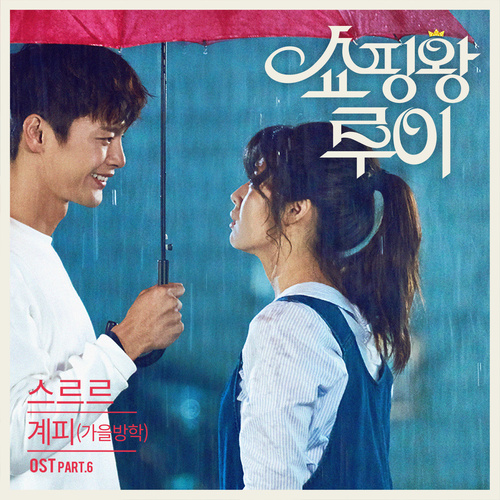 쇼핑왕 루이 OST Part.6 (购物王路易 OST Part.6)