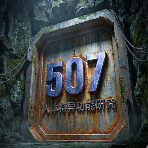 507所绝密往事：中国超自然研究真实记录|悬疑大案纪实未解之谜