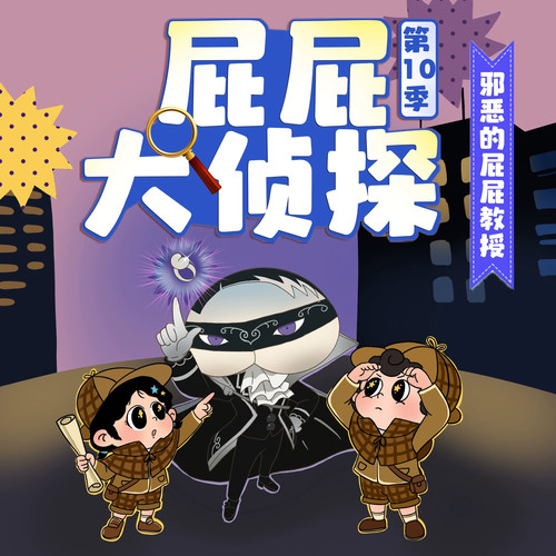 屁屁大侦探第10季|邪恶的屁屁教授|侦探推理|晚安爸爸讲故事