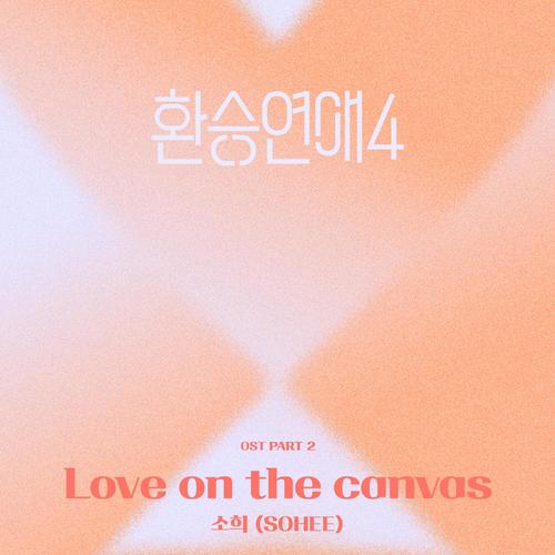 환승연애4 OST Part 2 (EXchange4, Pt. 2 (Original Soundtrack)) (换乘恋爱4 OST Part.2)