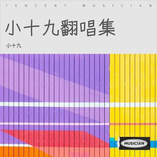 小十九翻唱集