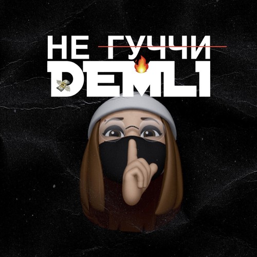 НЕ ГУЧЧИ (Explicit)