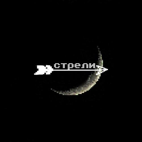 Стрели (feat. DJane Kicks)