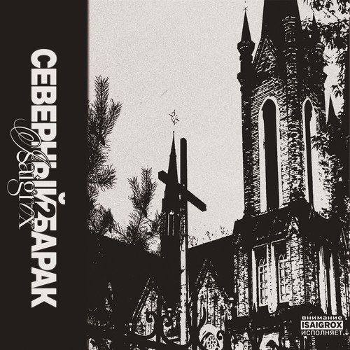 Северный Барак 2 (Explicit)