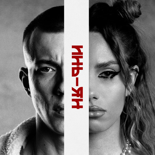 Инь-Ян (Explicit)