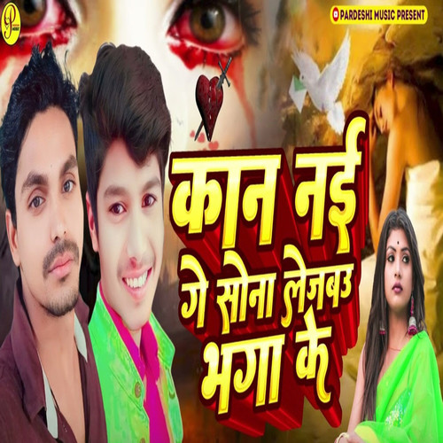 Kan Nai Ge Sona Lebau Bhaga Ke