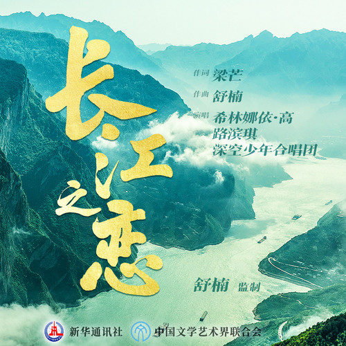 长江之恋(舒楠监制 官方正式版)