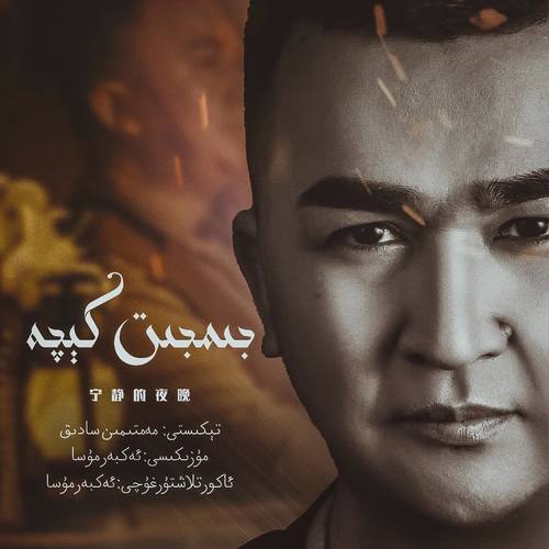 Jimjit keqa (宁静的夜晚）