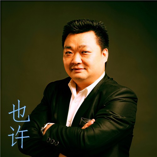 也许