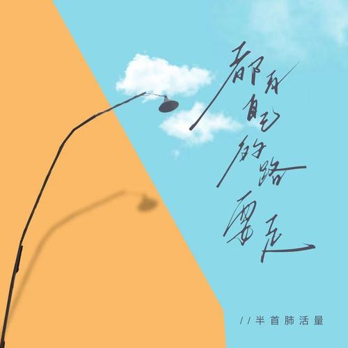 都有自己的路要走