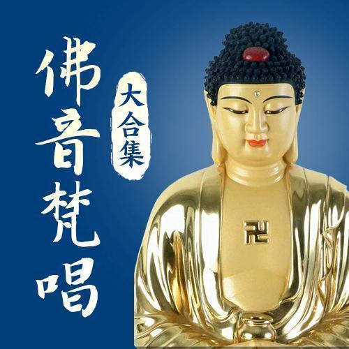 佛音梵唱大合集