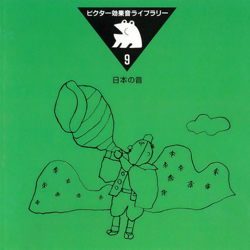 ビクター効果音ライブラリー ９．日本の音