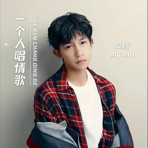 一个人唱情歌