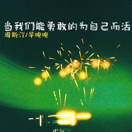 当我们能勇敢的为自己而活