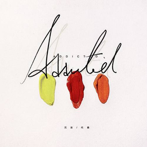 沉迷（戏曲加强版）