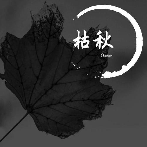 枯秋